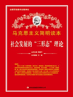 cover image of 社会发展的“三形态”理论 (Three Forms Theory of Social Development)